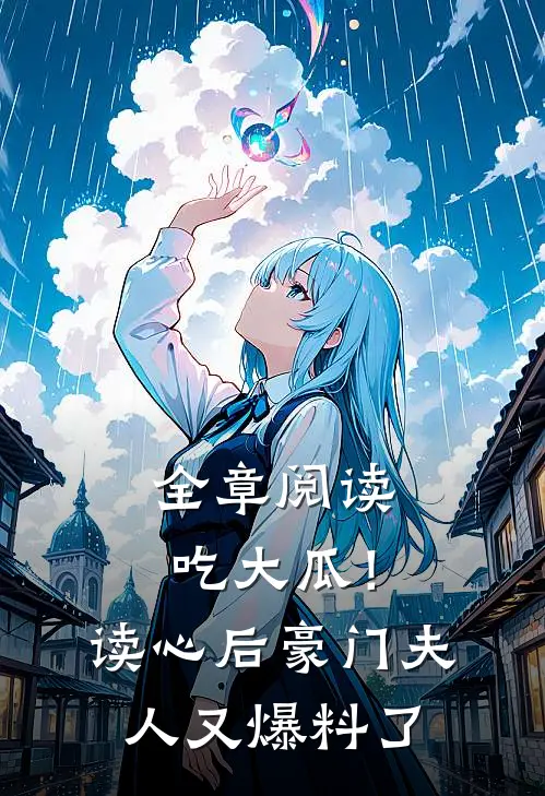 全章阅读吃大瓜！读心后豪门夫人又爆料了