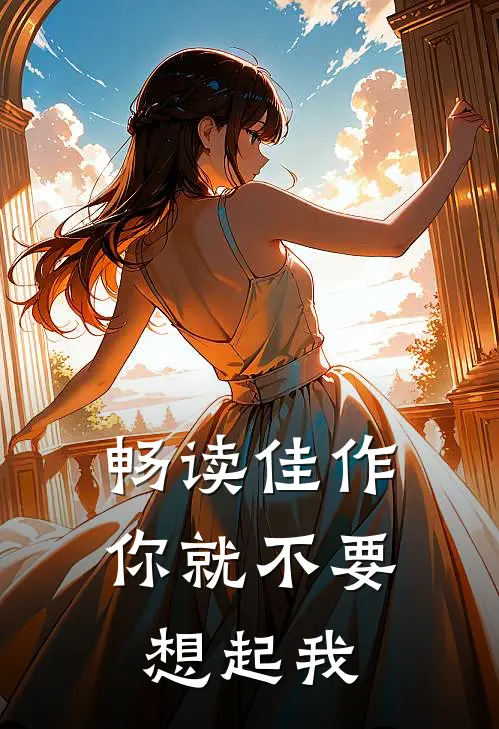 畅读佳作你就不要想起我