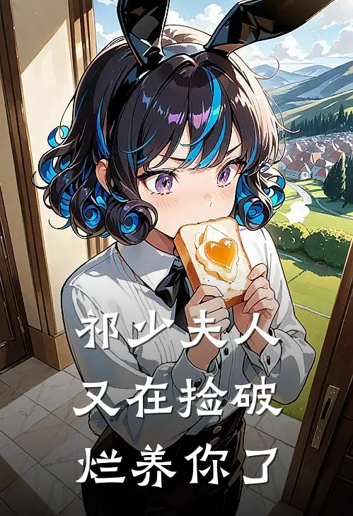 祁少夫人又在捡破烂养你了