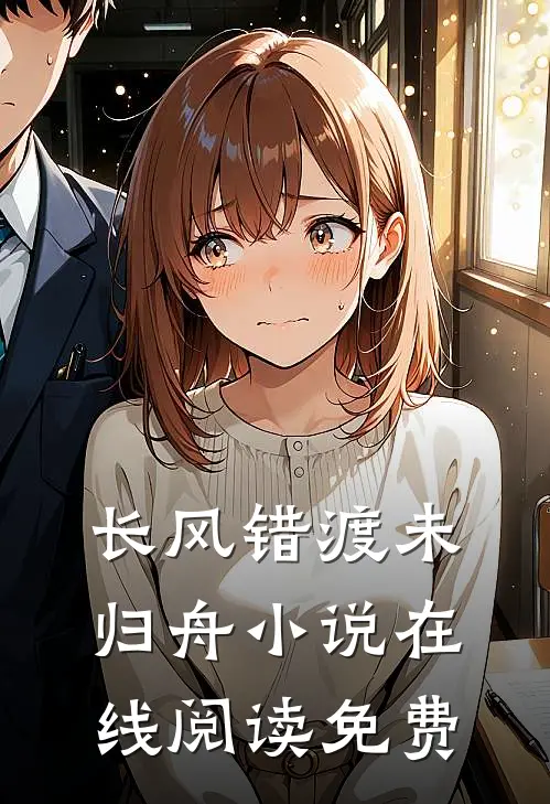 长风错渡未归舟小说在线阅读免费