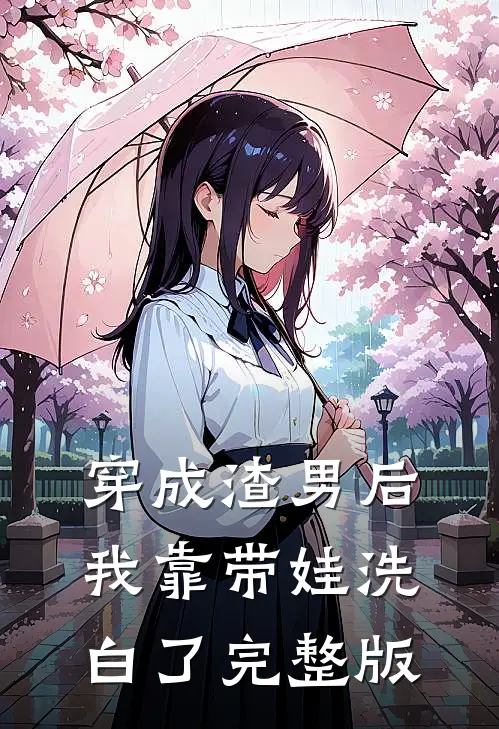 穿成渣男后，我靠带娃洗白了完整版