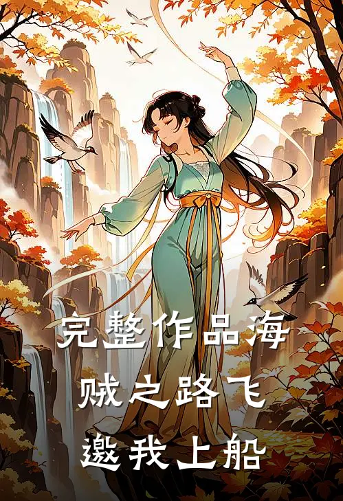完整作品海贼之路飞邀我上船