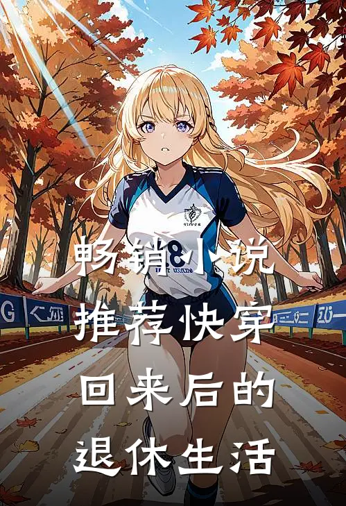 畅销小说推荐快穿回来后的退休生活