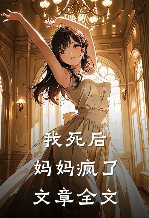 我死后,妈妈疯了文章全文在线阅读
