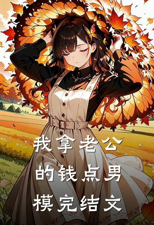 我拿老公的钱点男模完结文