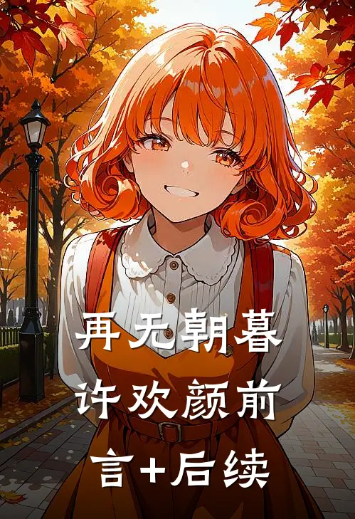 再无朝暮许欢颜前言+后续