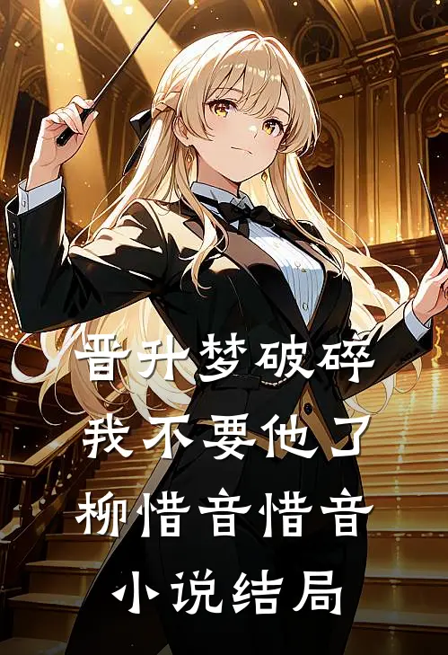 晋升梦破碎，我不要他了柳惜音惜音小说结局
