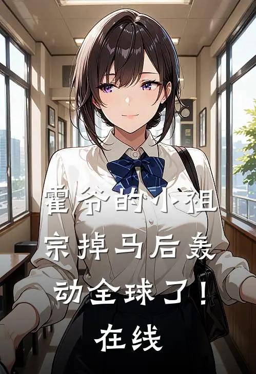 霍爷的小祖宗掉马后轰动全球了！在线