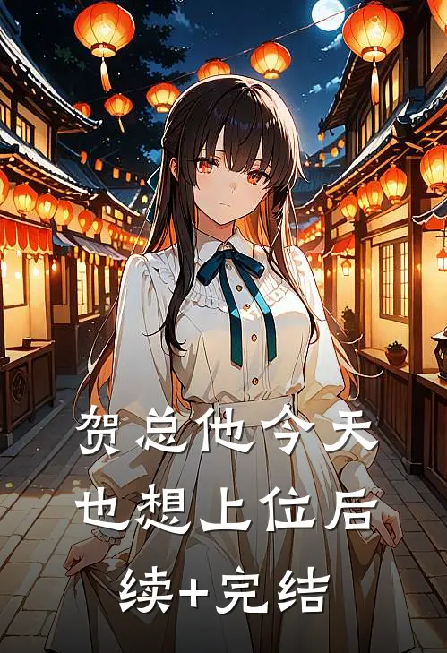 贺总他今天也想上位后续+完结