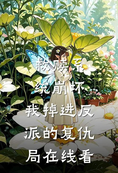 救赎系统崩坏，我掉进反派的复仇局在线看