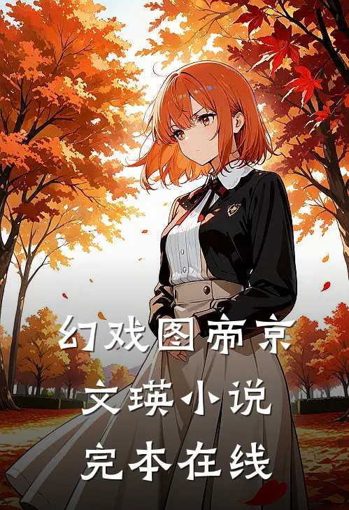 幻戏图帝京文瑛小说完本在线
