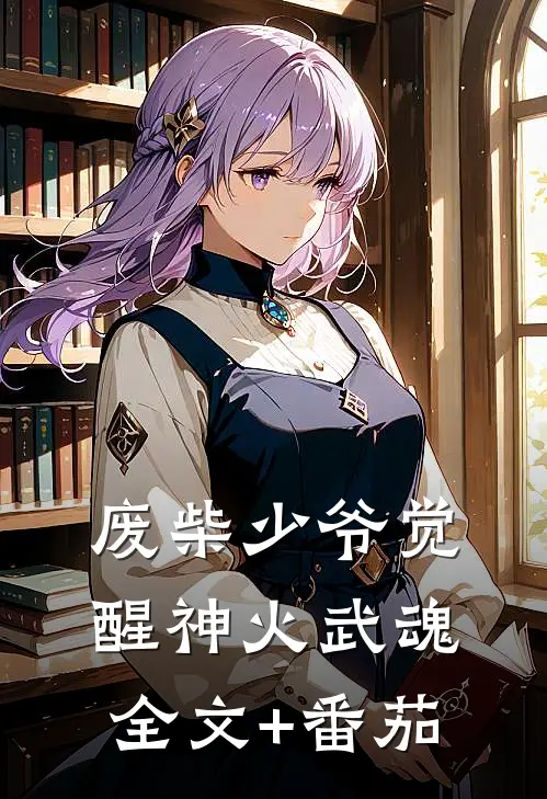 废柴少爷觉醒神火武魂全文+番茄