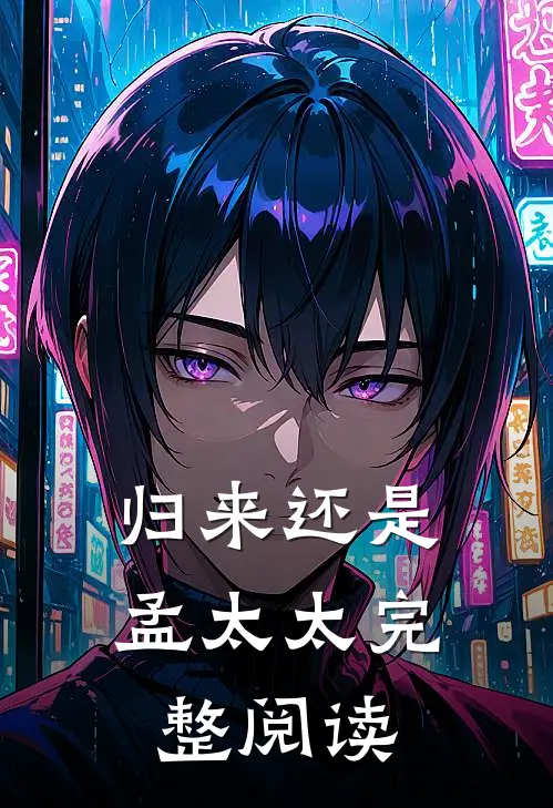 归来还是孟太太完整阅读