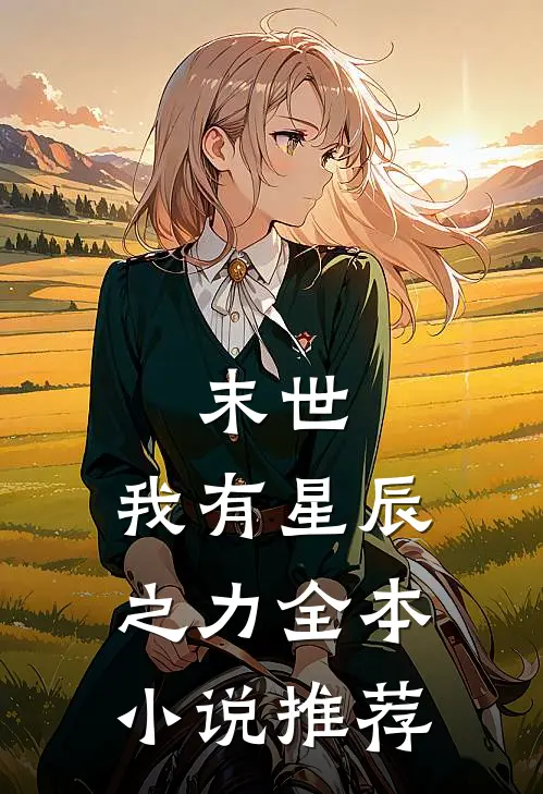 末世我有星辰之力全本推荐