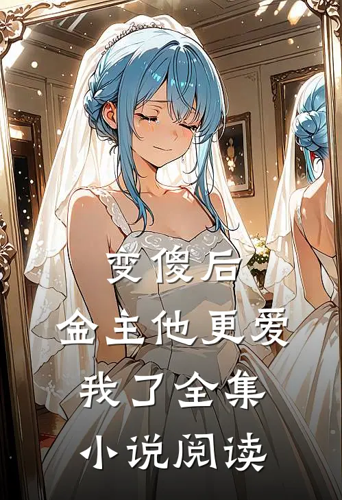 变傻后,金主他更爱我了全集阅读