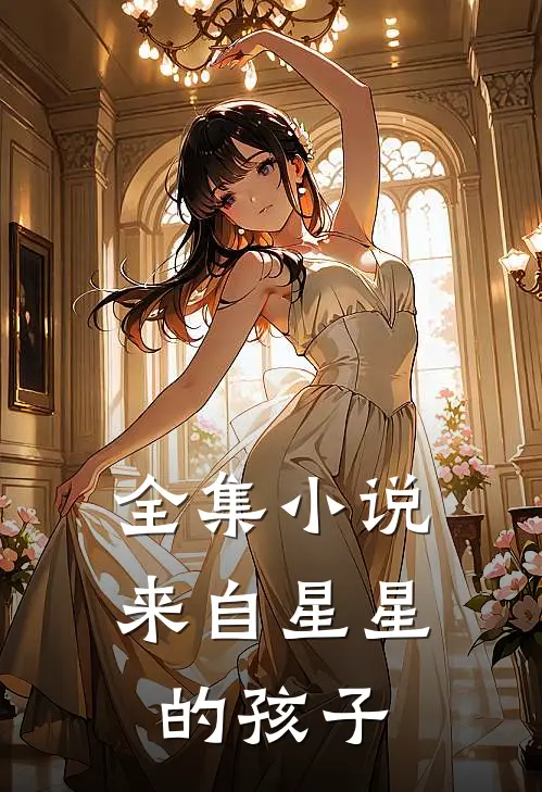 全集小说来自星星的孩子