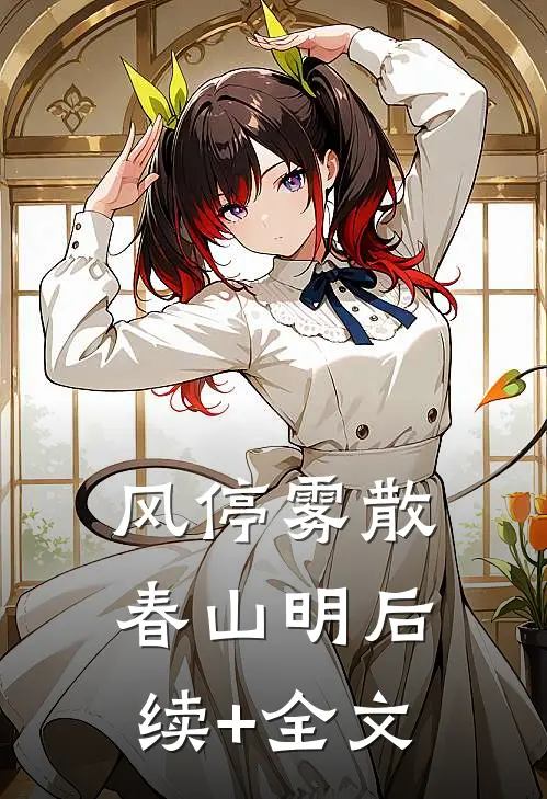 风停雾散春山明后续+全文