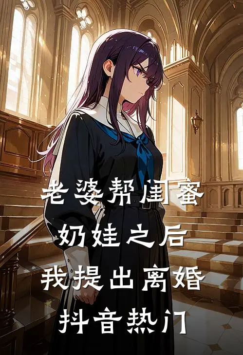 老婆帮闺蜜奶娃之后，我提出离婚抖音热门