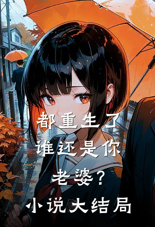 都重生了谁还是你老婆?大结局免费阅读
