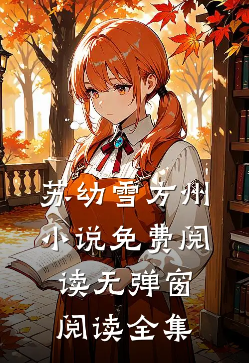 苏幼雪方州小说免费阅读无弹窗阅读全集