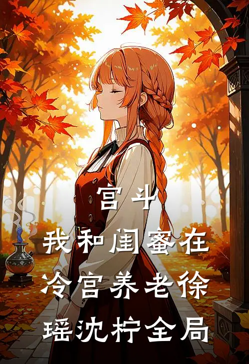 宫斗：我和闺蜜在冷宫养老徐瑶沈柠全局