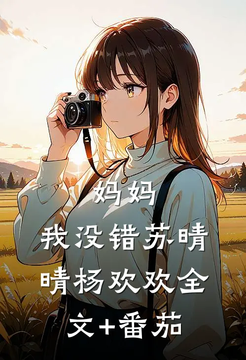 妈妈，我没错苏晴晴杨欢欢全文+番茄