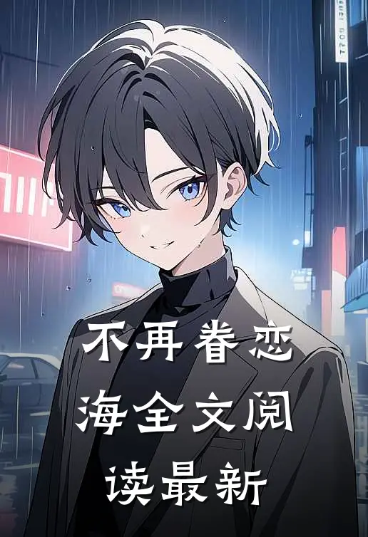 不再眷恋海全文阅读最新
