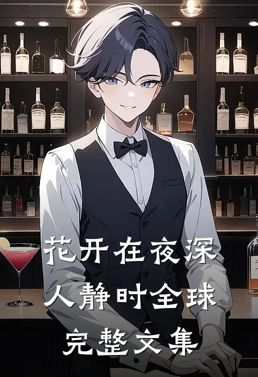 花开在夜深人静时全球完整文集
