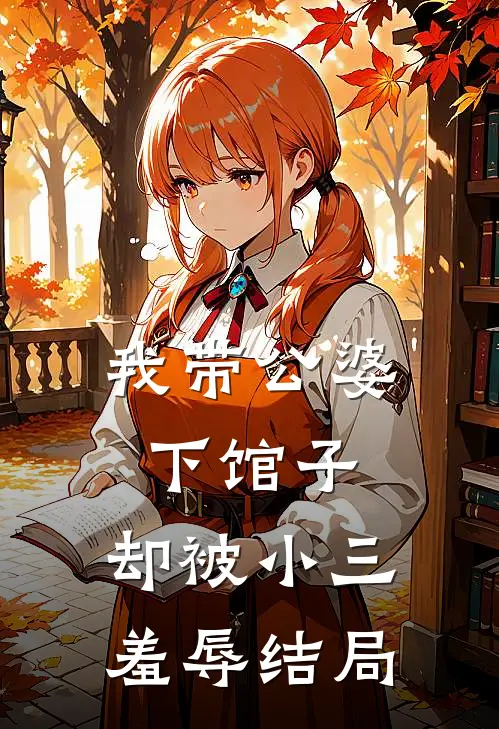 我带公婆下馆子,却被小三羞辱结局是