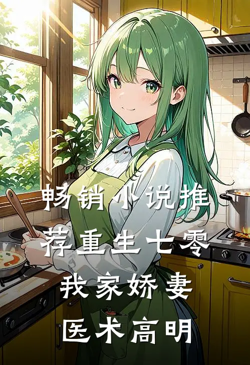 畅销小说推荐重生七零：我家娇妻医术高明