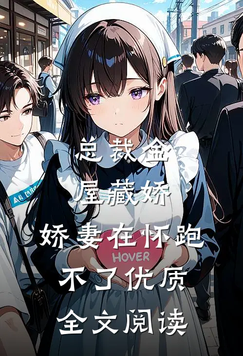 总裁金屋藏娇，娇妻在怀跑不了优质全文阅读