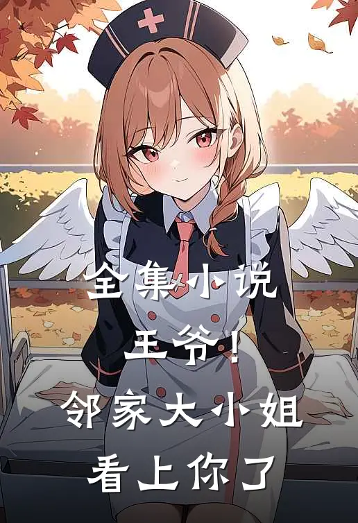 全集小说王爷！邻家大小姐看上你了