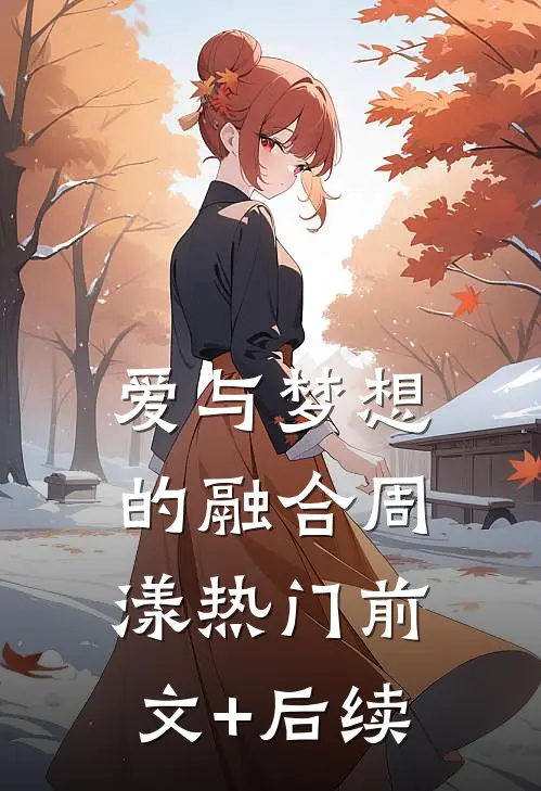 爱与梦想的融合周漾热门前文+后续