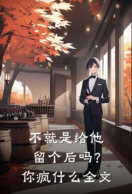 不就是给他留个后吗？你疯什么全文