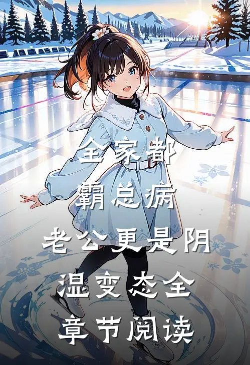 全家都霸总病，老公更是阴湿变态全章节阅读
