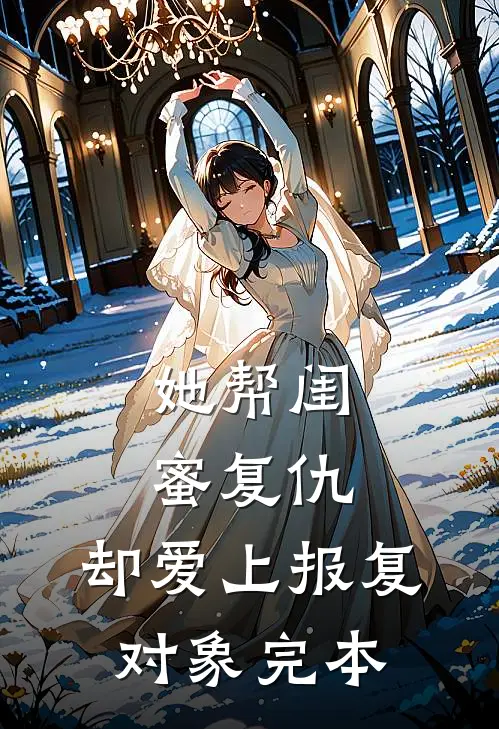 她帮闺蜜复仇,却爱上报复对象完本