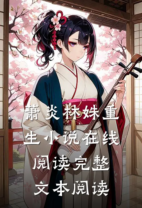 萧炎林姝重生小说在线阅读完整文本阅读