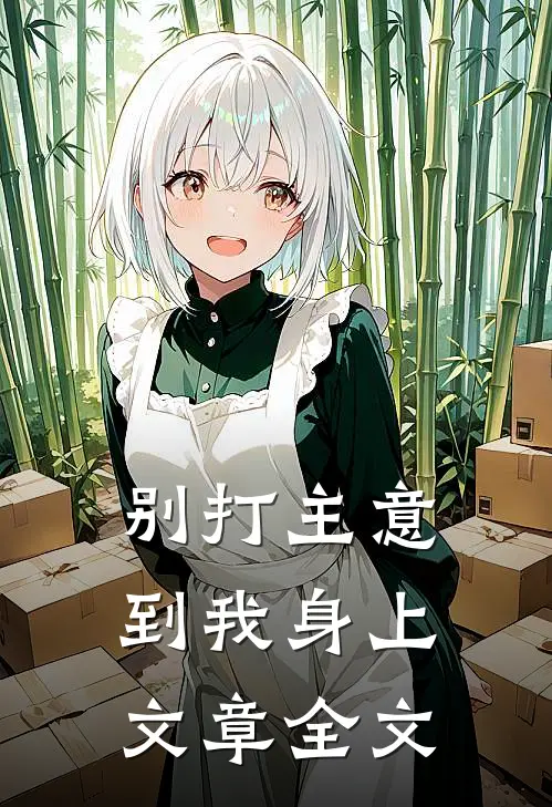 别打主意到我身上文章全文