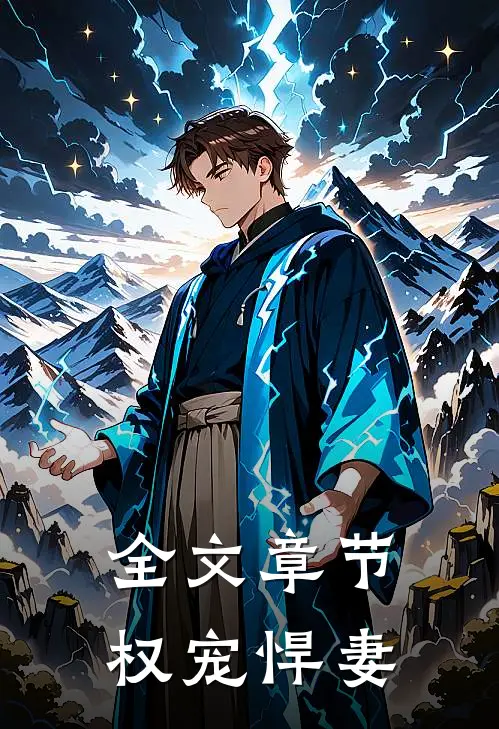 全文章节权宠悍妻