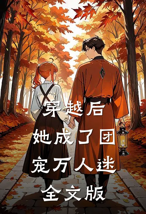 穿越后,她成了团宠万人迷全文版