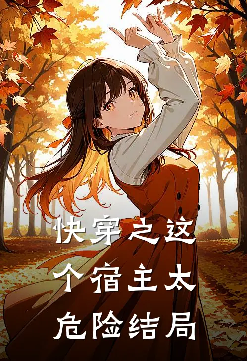 快穿之这个宿主太危险结局