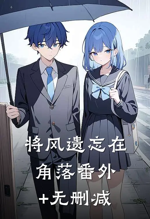 将风遗忘在角落番外+无删减