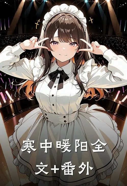 寒中暖阳全文+番外
