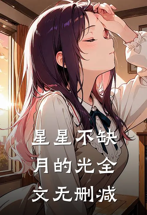 星星不缺月的光全文无删减