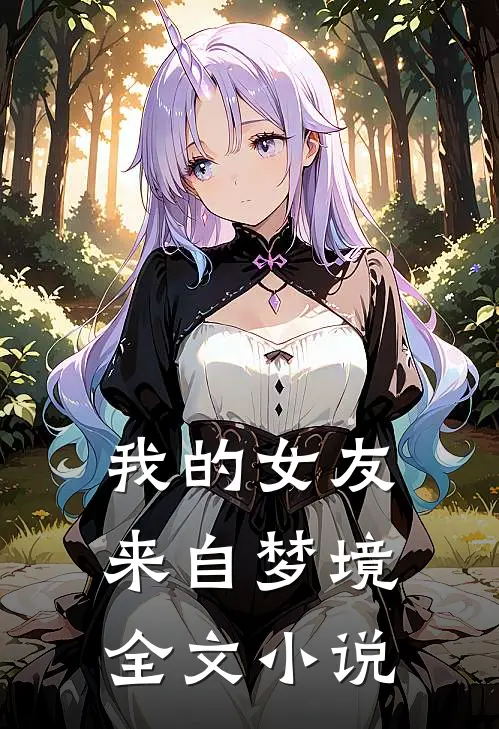 我的女友来自梦境全文小说