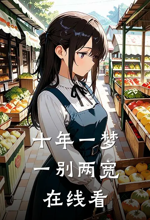 十年一梦，一别两宽在线看