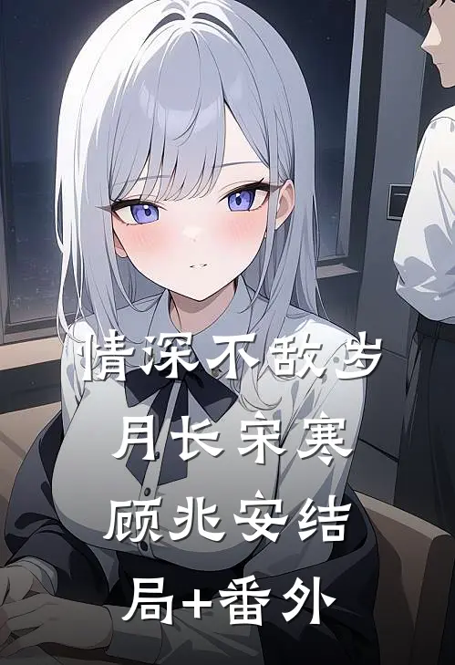 情深不敌岁月长宋寒顾兆安结局+番外