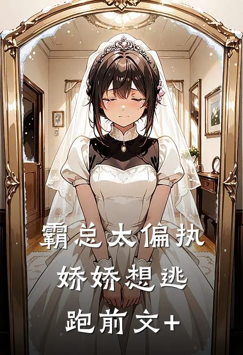 霸总太偏执，娇娇想逃跑前文+