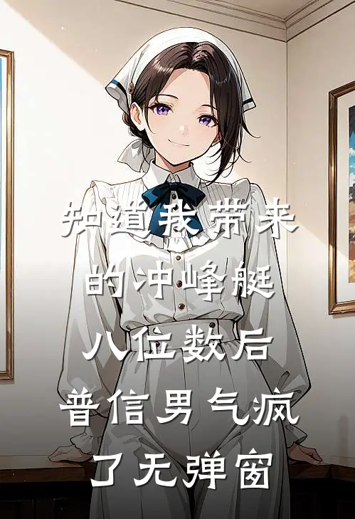 知道我带来的冲峰艇八位数后，普信男气疯了无弹窗
