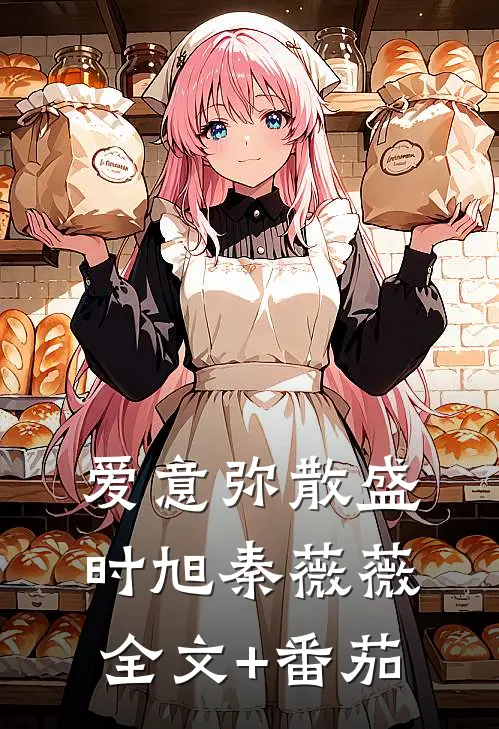 爱意弥散盛时旭秦薇薇全文+番茄